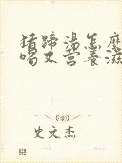 猪蹄汤怎么炖好喝又营养滋补