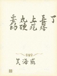 睾丸上长了白色的硬疙瘩