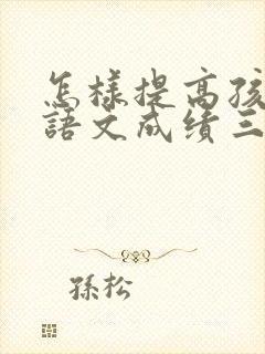 怎样提高孩子的语文成绩三年级封面