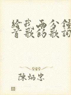 给我两分钟是哪首歌的歌词封面