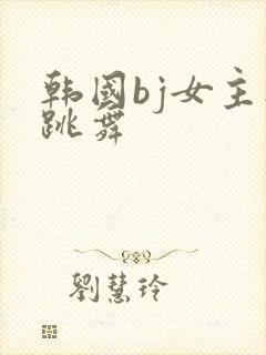 韩国bj女主播跳舞