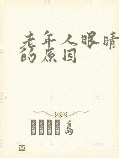 老年人眼睛模糊的原因