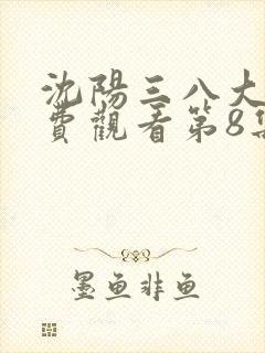 沈阳三八大案免费观看第8集封面