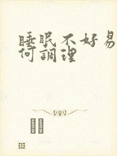 睡眠不好易醒如何调理