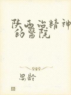 陕西治精神抑郁 的医院