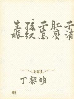 生孩子肚子上妊娠纹怎么消除