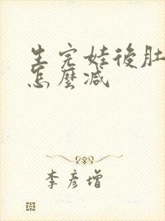生完娃后肚子大怎么减