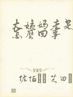 大姨妈老是延迟怎么回事