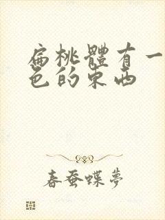 扁桃体有一些白色的东西