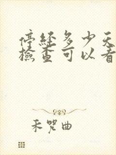 停经多少天b超检查可以看见孕囊