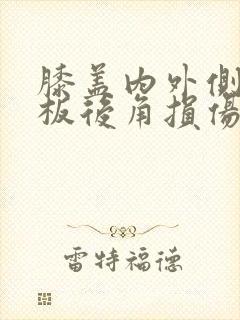 膝盖内外侧半月板后角损伤