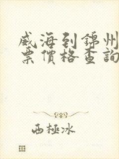 威海到锦州汽车票价格查询