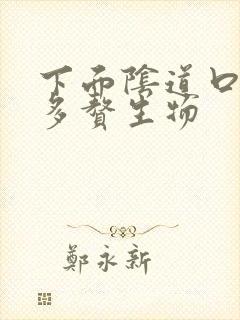 下面阴道口长好多赘生物