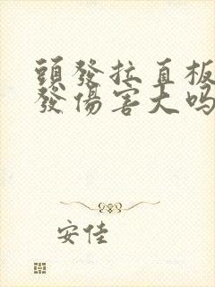 头发拉直板对头发伤害大吗