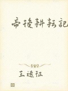 帝后耕耘记