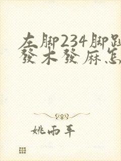 左脚234脚趾发木发麻怎么回事封面