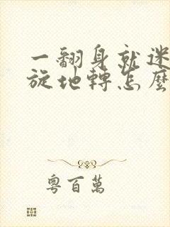 一翻身就迷糊天旋地转怎么回事封面