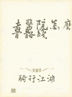 去医院怎么检查骨骼线