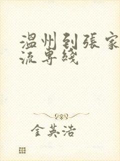 温州到张家口物流专线
