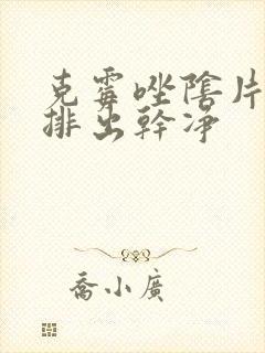 克霉唑阴片多久排出干净