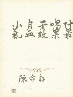 小月子喝什么补气血效果最好最快