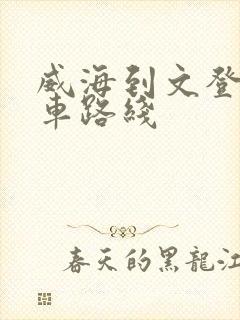 威海到文登大巴车路线