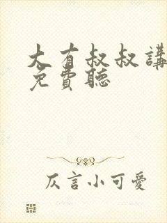 大有叔叔讲故事免费听