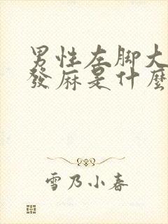 男性左脚大拇指发麻是什么原因