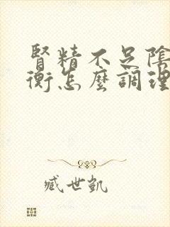 肾精不足阴阳失衡怎么调理