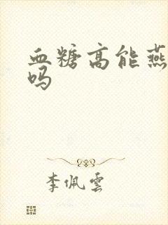 血糖高能燕麦粥吗