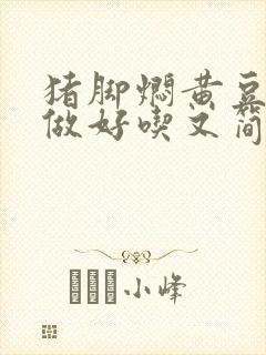 猪脚焖黄豆怎么做好吃又简单
