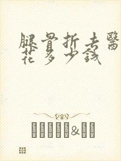 腿骨折去医院要花多少钱