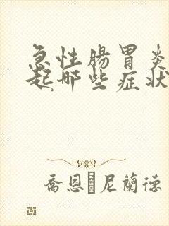 急性肠胃炎会引起哪些症状