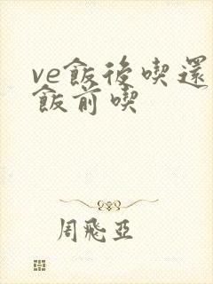 ve饭后吃还是饭前吃