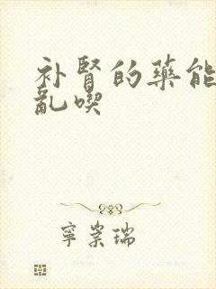 补肾的药能不能乱吃