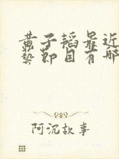 黄子韬最近的综艺节目有哪些