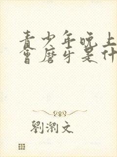青少年晚上睡觉会磨牙是什么原因
