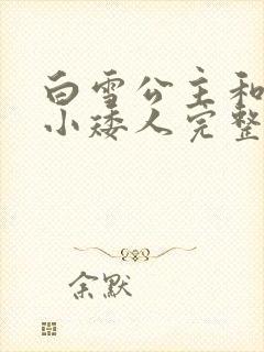 白雪公主和七个小矮人完整的故事