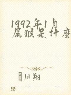 1992年1月属猴是什么命运