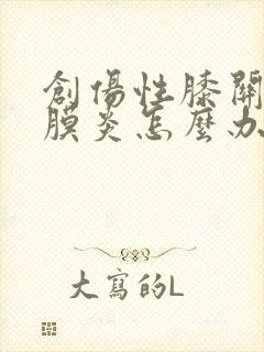 创伤性膝关节滑膜炎怎么办