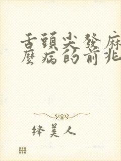 舌头尖发麻是什么病的前兆