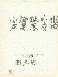 小脚趾外侧骨头疼是怎么回事封面