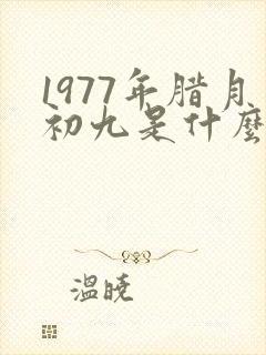 1977年腊月初九是什么星座封面