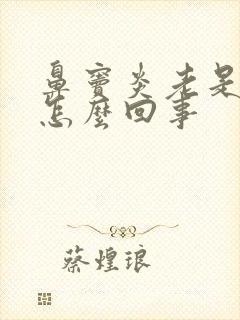 鼻窦炎老是复发怎么回事