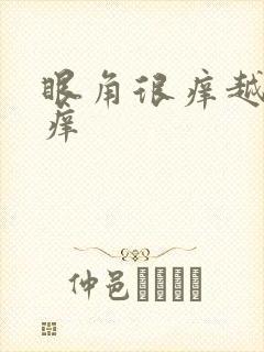 眼角很痒越揉越痒