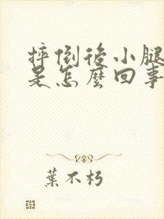 摔倒后小腿肿了是怎么回事