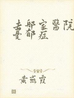 去哪家医院治疗忧郁症
