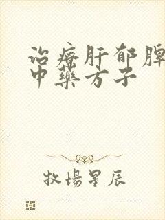 治疗肝郁脾虚的中药方子