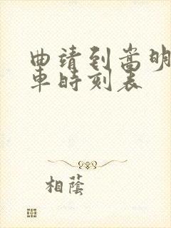 曲靖到嵩明的客车时刻表