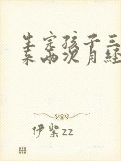 生完孩子三个月来两次月经正常吗